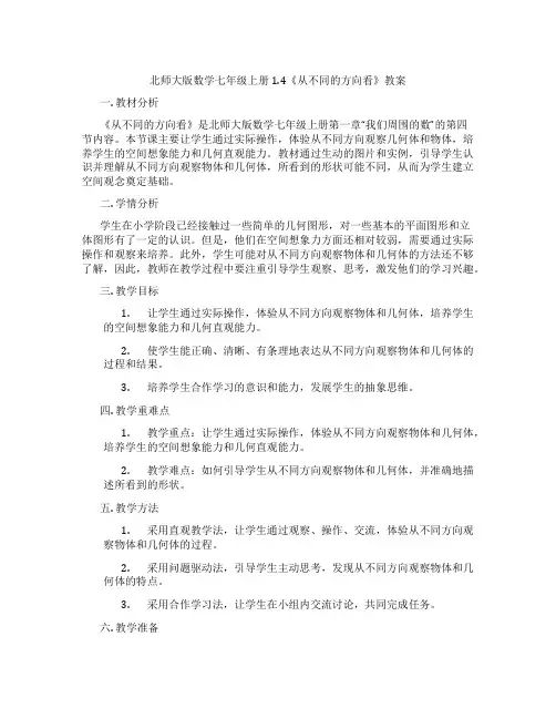 北师大版数学七年级上册1.4《从不同的方向看》教案