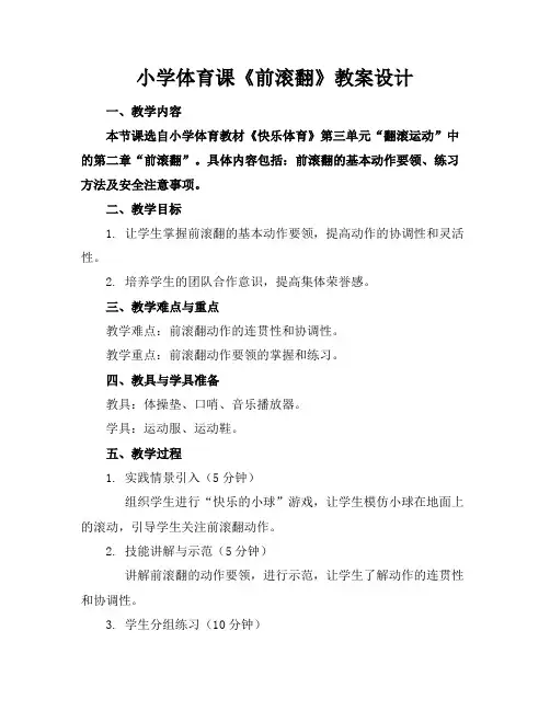 小学体育课《前滚翻》教案设计