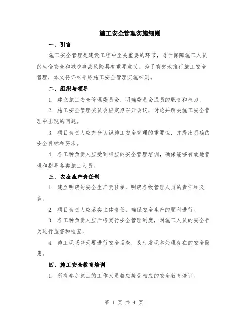 施工安全管理实施细则
