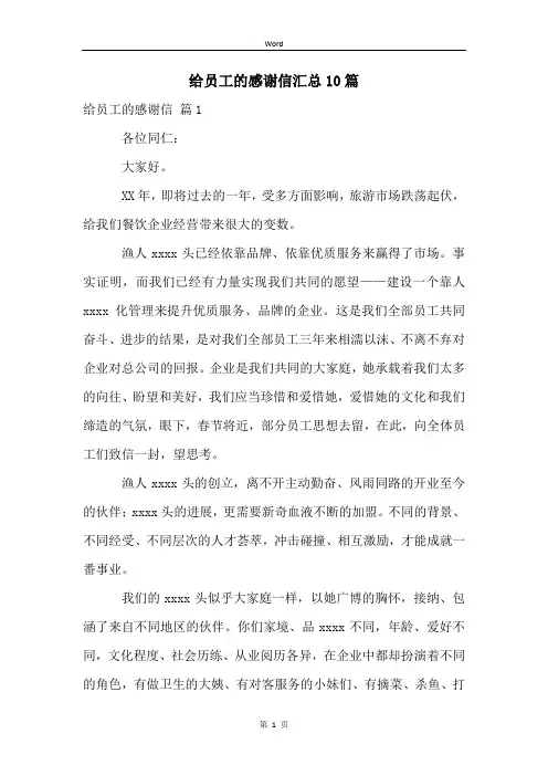 给员工的感谢信汇总10篇
