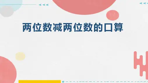 两位数减两位数的口算(课件)三年级上册数学人教版