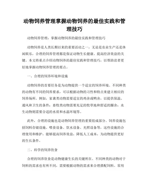 动物饲养管理掌握动物饲养的最佳实践和管理技巧