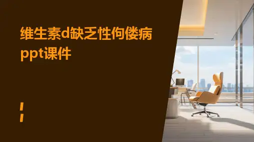 维生素d缺乏性佝偻病ppt课件