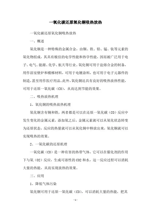 一氧化碳还原氧化铜吸热放热