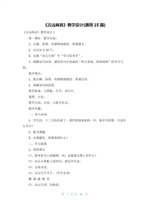 《古诗两首》教学设计(通用15篇)