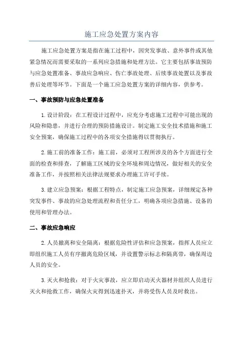 施工应急处置方案内容
