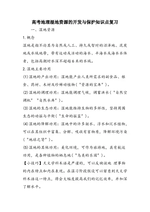 高考地理湿地资源的开发与保护知识点复习