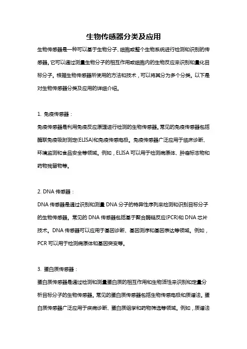 生物传感器分类及应用