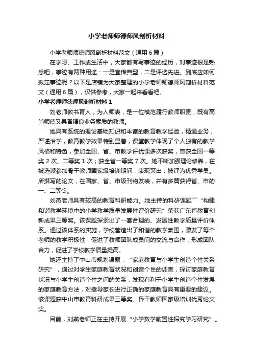 小学老师师德师风剖析材料