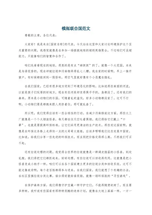 模拟联合国范文