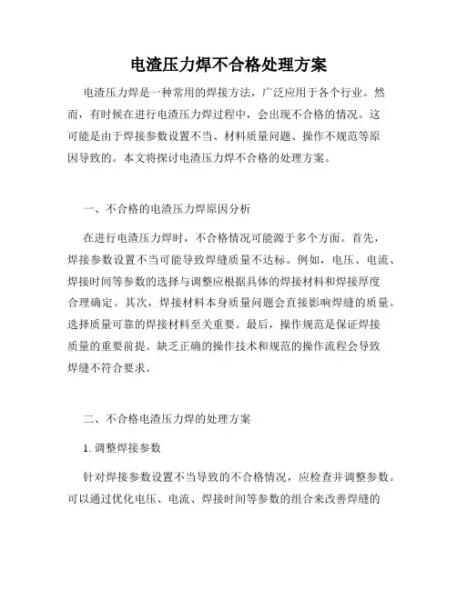 电渣压力焊不合格处理方案