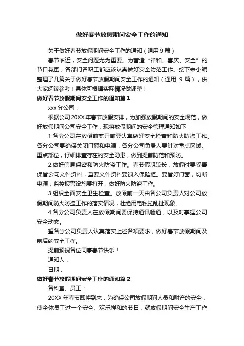 关于做好春节放假期间安全工作的通知（通用9篇）