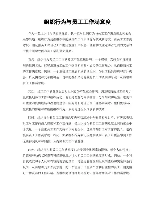 组织行为与员工工作满意度