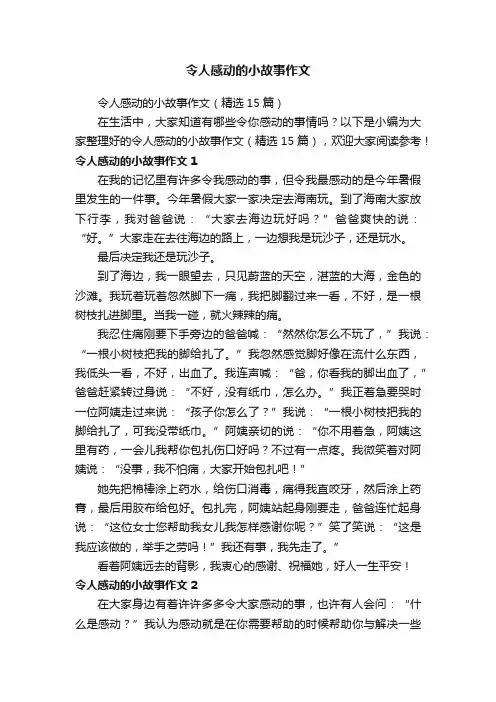 令人感动的小故事作文（精选15篇）
