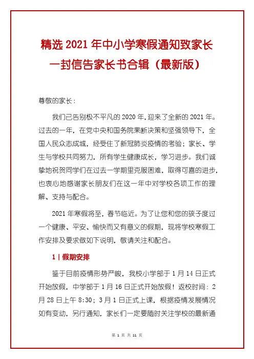 精选2021年中小学寒假通知致家长一封信告家长书合辑(最新版)