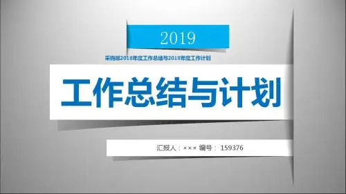 采购部2018年度工作总结与2018年度工作计划