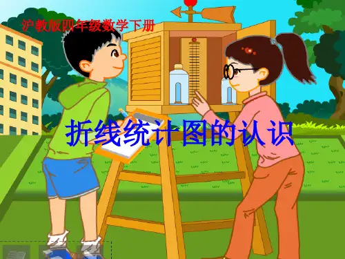 四年级数学下册 折线统计图的认识2课件 沪教