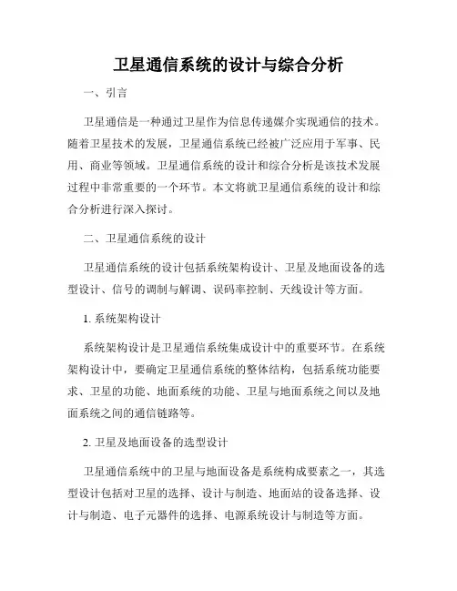 卫星通信系统的设计与综合分析