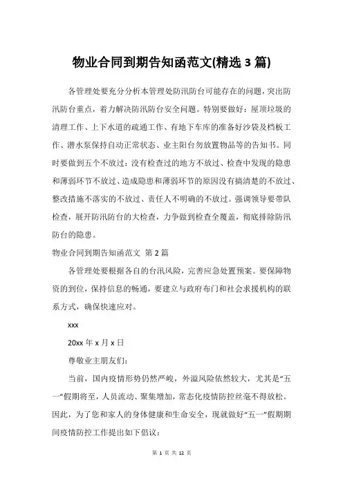 物业合同到期告知函范文(可用3篇)