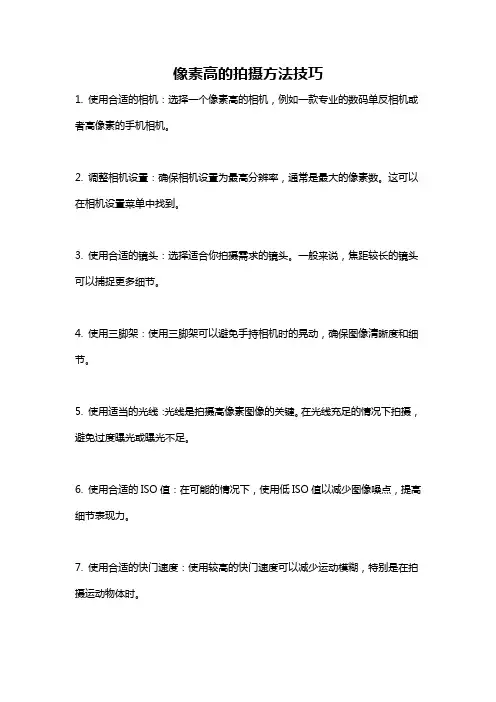像素高的拍摄方法技巧