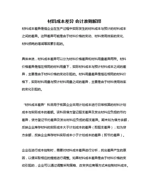 材料成本差异 会计准则解释