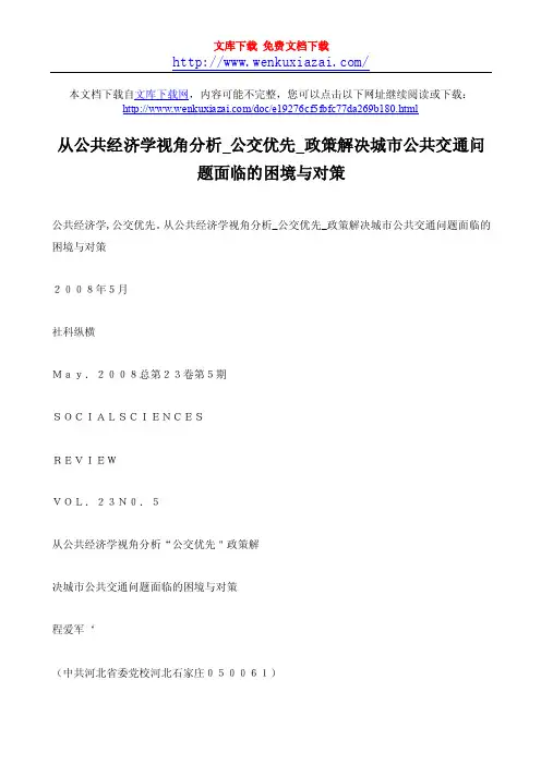 从公共经济学视角分析“公交优先”政策解决城市公共交通问题面临的困境与对策[J]