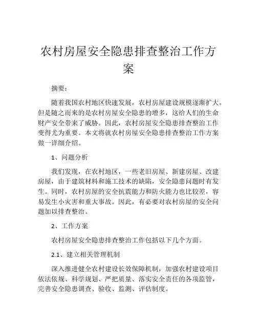 农村房屋安全隐患排查整治工作方案