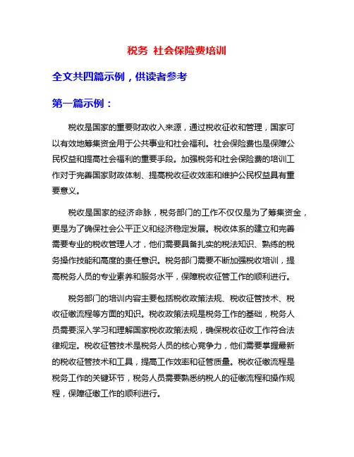 税务 社会保险费培训