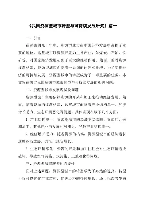 《2024年我国资源型城市转型与可持续发展研究》范文