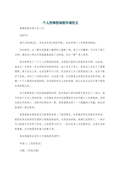 个人所得税退税申请范文
