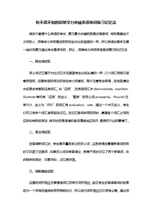 你不得不知的同等学力申硕英语单词复习记忆法