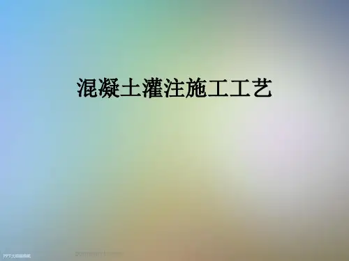 混凝土灌注施工工艺