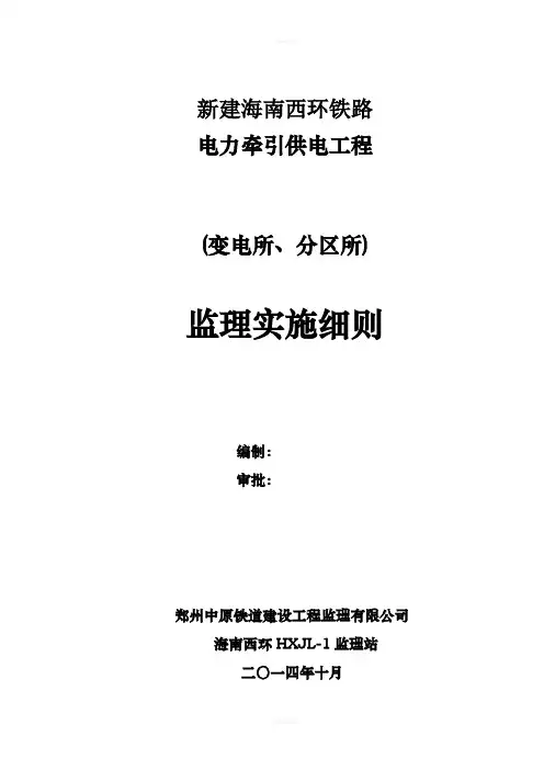 牵引变电所、分区所监理实施细则1(3)