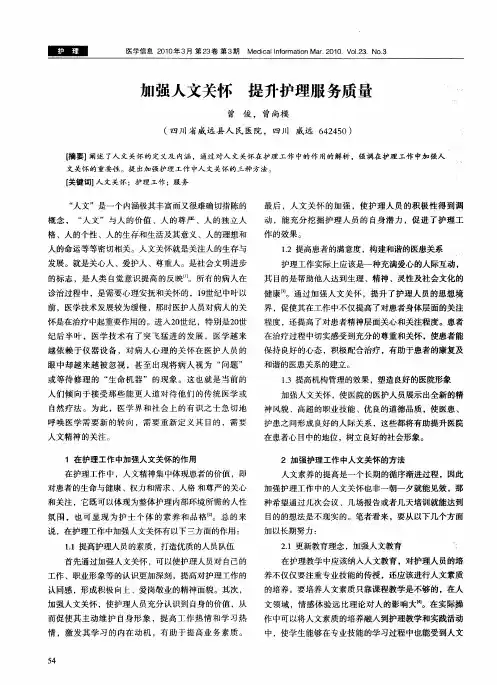 加强人文关怀 提升护理服务质量