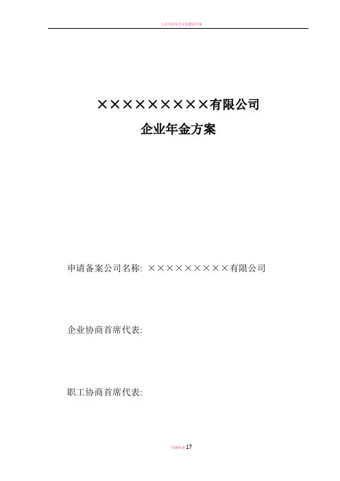 公司企业年金方案参考样本(范本)