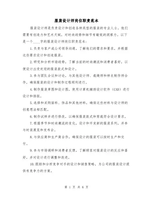 服装设计师岗位职责范本（三篇）