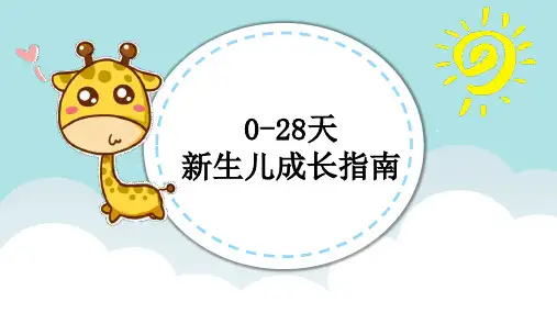 0-28天新生儿成长指南