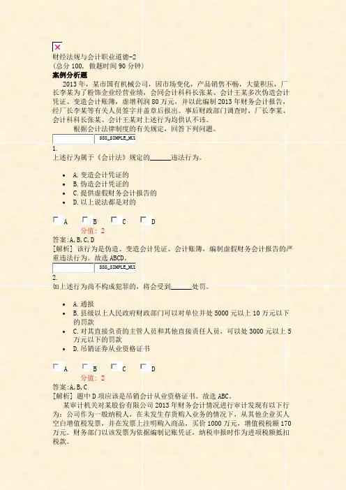 财经法规与会计职业道德-2_真题(含答案与解析)-交互