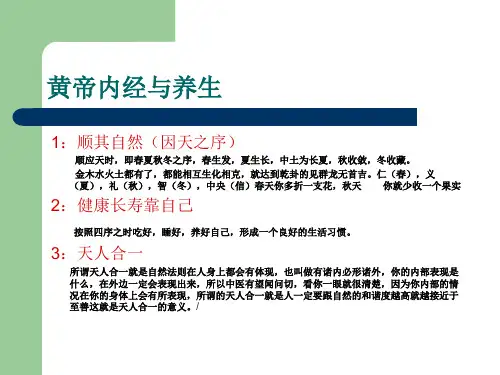 黄帝内经养生PPT课件