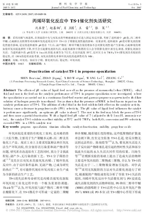 丙烯环氧化反应中TS_1催化剂失活研究