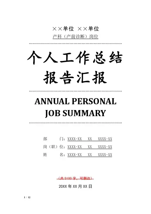 产科(产前诊断)岗位工作总结汇报报告与工作计划范文模板