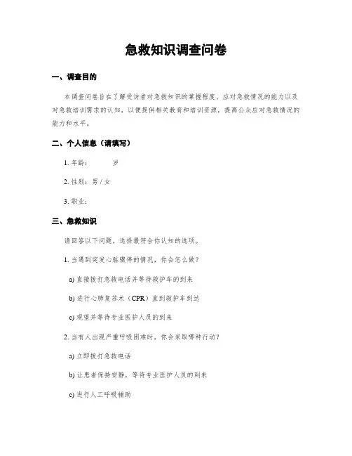 急救知识调查问卷