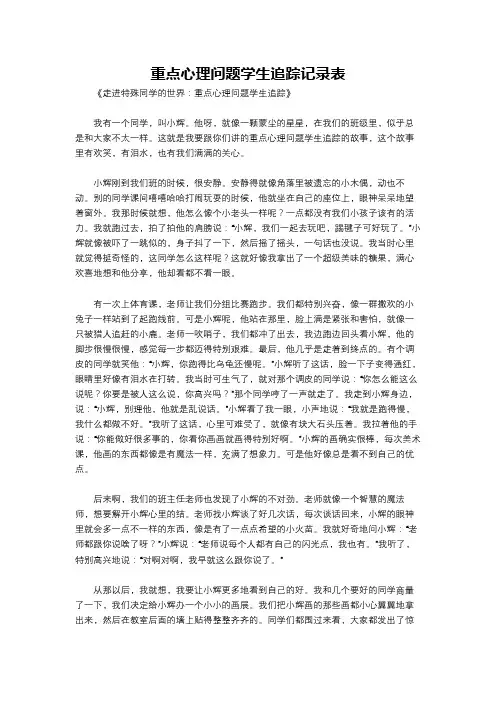重点心理问题学生追踪记录表