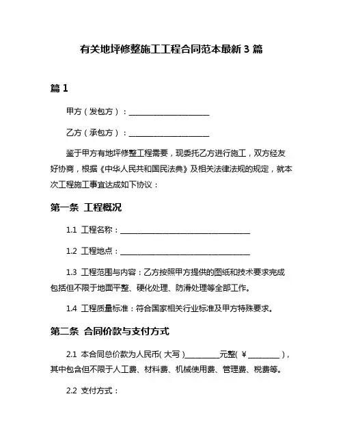 有关地坪修整施工工程合同范本最新3篇