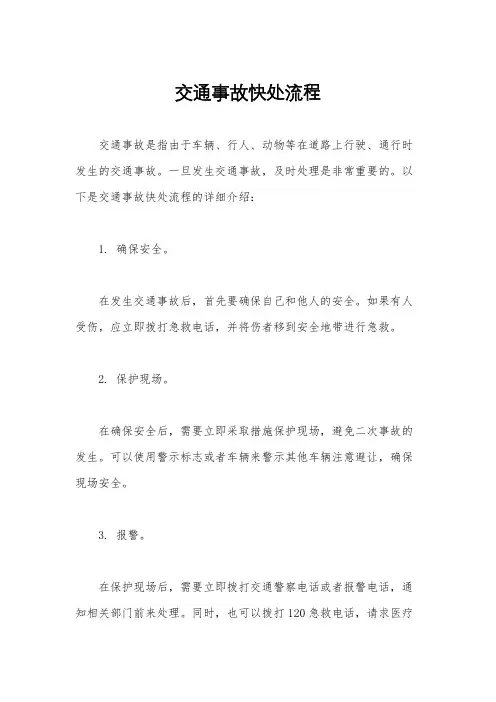 交通事故快处流程