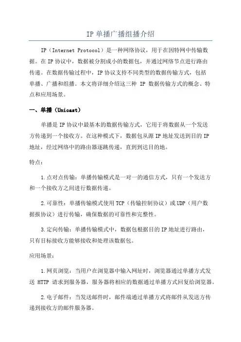 IP单播广播组播介绍