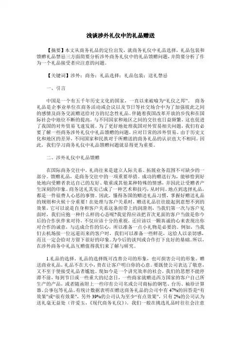 浅谈涉外礼仪中的礼品赠送