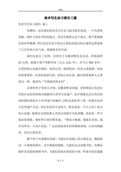 美术写生实习报告三篇