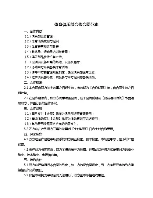 体育俱乐部合作合同范本