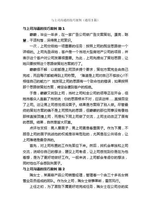 与上司沟通的技巧案例（通用3篇）